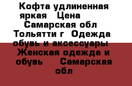 Кофта удлиненная яркая › Цена ­ 200 - Самарская обл., Тольятти г. Одежда, обувь и аксессуары » Женская одежда и обувь   . Самарская обл.